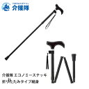 介援隊 エコノミーステッキ折りたたみタイプ細身 / CX-07027ブラック 5段階で長さ調整可能 黒 軽量 女性 男性 つえ おしゃれ 折りたたみ 折りたため...