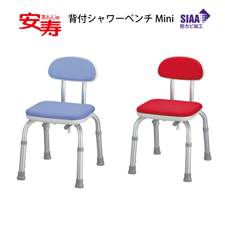 【ポイント2倍！11/12 18時～11/26 0時まで】安寿 シャワーベンチMini 背付 　ブルー/ レッド アロン化成 バスチェア 取り外し　滑りにくい 介助シャワーチェアー 介護 イス 椅子 いす シャワーチェア 風呂 おふろ 風呂イス 介護椅子 介護 風呂椅子 ふろいす