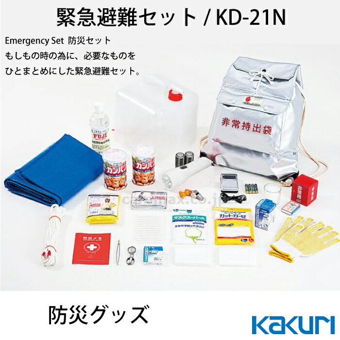 【ポイント3倍！11/29 14時～12/11 0時まで】緊急避難セット / KD-21N 角利産業 メーカー取寄せ商品】防災用品 防災グッズ 非常用持ちだし袋 非常持ち出し袋 災害用品 非常持出袋 災害 男性用 家族用 女性用 子供用 帰宅困難者 帰宅支援 備え リュック 避難袋 法人用