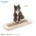 コロル 猫のツメみがき 本体セット ベージュ リッチェル【爪とぎ 爪磨き またたび付き】長く使える!磨きクズが細かく、ゴミの量が少ない!