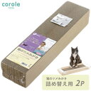 コロル 猫のツメみがき 詰め替え用2P リッチェル【爪とぎ 爪磨き またたび付き】長く使える!磨きクズが細かく、ゴミの量が少ない!