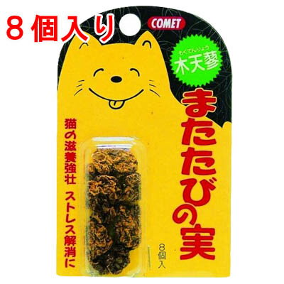 【クロネコゆうパケット 送料200円】 木天蓼(もくてんりょう)【またたび 猫用】こぶ状になったまたたびの実をそのまま乾燥したものです★【クレジット決済のみ・同梱不可】