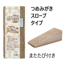 クリーンミュウ　ミュウミュウつめみがき　スロープタイプ【爪磨き　爪とぎ　紙製　愛猫　猫用】空間に調和する木目調のデザイン！猫が好きなまたたびを同封！トイレの入り口までの段差を解消！