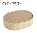 ボンビアルコン 猫のツメトギ ねこたま イエローフラワー柄【爪とぎ 爪磨き】(約)高さ100×幅410×奥行310mm北欧をイメージしたオシャレな外見がお部屋に馴染みます。