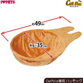 　ボンビ　キャットポール用部材　ハンモック※こちらの商品は「キャットポール」専用の部材となっております。単品でのご使用は出来かねますのでご了承ください。