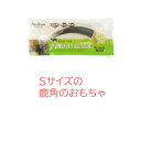 ベニソンアントラー Sサイズ (長さ約10.5cm) ペッツルート【デンタルトイ 天然素材 超小・小型犬用】鹿角かじり玩具! 天然素材100%、無着色、無香料...