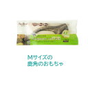 ベニソンアントラー Mサイズ (長さ約12cm) ペッツルート【デンタルトイ 天然素材 小型・中型犬用】鹿角かじり玩具! 天然素材100%、無着色、無香料 ス...