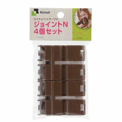 乐天商城 - 【ネコポス 送料無料】リッチェル　カスタムペットサークル ジョイントN 4個セット ブラウン【サークル　ケージ　部材】サークル、ケージ用のジョイントです。※代引き不可