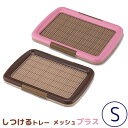 ボンビアルコン しつけるトレー メッシュプラス Sサイズカラー:ピンク/ブラウン