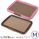 ボンビアルコン しつけるトレー メッシュプラス Mサイズカラー:ピンク/ブラウン