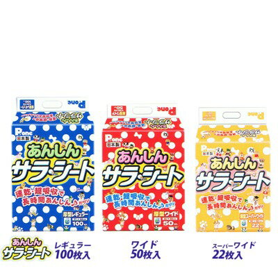 ※実店舗より在庫をご用意させて頂きますので発送まで1週間程度お待ち頂く場合がございます。 お得なケース（4袋入り）販売♪ 送料無料（一部地域を除く）はこちら！ ■ 商品詳細レギュラーサイズ：約31×約44cm 100枚入り ワイドサイズ：約44×約59cm 50枚入り スーパーワイドサイズ：約60×約90cm 22枚入り 素材 表面材：ポリオレフィン/ポリエステル系不織布 吸水材：綿状パルプ、吸収紙、高分子吸収材 防水材：ポリエチレンフィルム 結合材：ホットメルト 外素材 ポリエチレン 商品についてのお問い合わせ 第一衛材株式会社 TEL：（0875）52-3131