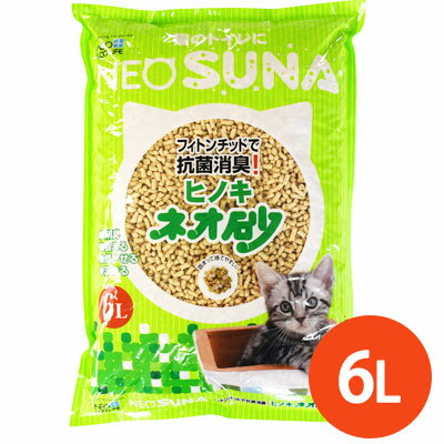 【国産】　ネオ砂　ヒノキ　6L　1袋売り　【猫砂　ひのき　消臭　固まる　流せる　燃やせる】ヒノキの特性を最大限に生かした猫砂★　猫のトイレに最適●