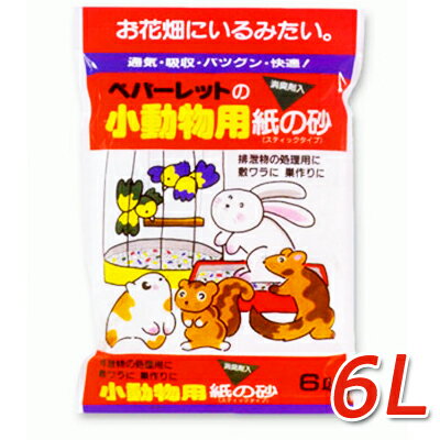 ペパーレット　小動物用紙砂　6Lウサギ・モルモット・ハムスタ−・鳥用の敷砂です。