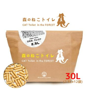 送料無料！　森のねこトイレ　30L（2.5L×12袋セット）　フォレストウッド【猫砂　国産　消臭　燃やせる　木製ペレット】紀州間伐材のひのきをふんだんに使用。天然の国産間伐材針葉樹のため、安心・安全です。