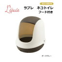 リッチェル ラプレ ネコトイレ フード付 ダークグレー 【猫トイレ トイレタリー】サイズ約37.5×48cm 砂の飛び散りを防ぐフード付き●水洗い可能