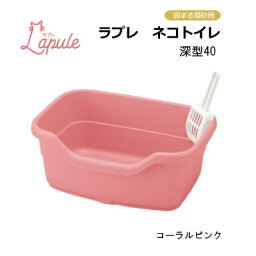 リッチェル　ラプレ ネコトイレ 深型40　コーラルピンク　【猫トイレ　トイレタリー】サイズ約40×29cm　猫が出入りしやすい深型オープンタイプ●水洗い可能