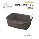 リッチェル　ラプレ ネコトイレ 深型60　ダークグレー　【猫トイレ　トイレタリー】サイズ約60×44cm　猫が出入りしやすい深型オープンタイプ●水洗い可能