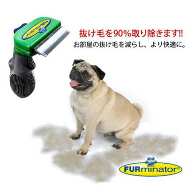 正規品！ファーミネーター　小型犬(約4・5kg〜9kgまで)　S　短毛種用（5cm以下）　FURminator【犬用ブラシ アンダーコート　ムダ毛　抜け毛取り グルーミング】抜け毛を最大90%取り除く！