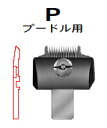 スピーディックバリカン用 替刃 プードル用【純正替刃です！】 1