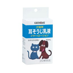 　犬猫用　イヤーローション 50ml　現代製薬【耳掃除　ケア用品】　カサカサ耳に！