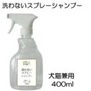 洗わないスプレーシャンプー 犬猫兼用 400ml【消臭・除菌・シャンプー】ナチュラル重曹シリーズ スプレーして拭くだけタイプのペット用シャンプー★体力のないシニアに、ケガでシャンプー出来ないときに!