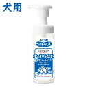 ペットキレイ　ごきげんケア　水のいらない泡リンスインシャンプー　犬用　150ml　【シャンプー・トリミング】　ライオン　泡をつけてふくだけ◎　汚れ・ニオイすっきり★