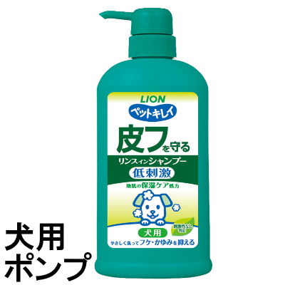 ライオン　ペットキレイ　皮フを守るリンスインシャンプー　犬用　ポンプ　550ml【シャンプー or リンス・愛犬用】やさしく洗ってフケ・かゆみを抑えます。洗浄成分の100%が植物生まれ。 1