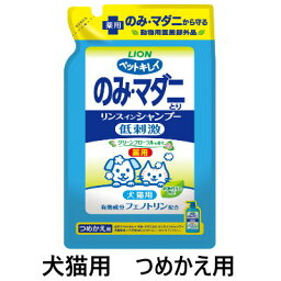 ライオン ペットキレイ のみ・マダニとり リンスインシャンプー 犬猫用 グリーンフローラルの香り つめかえ用 400ml【シャンプー or リンス・愛犬 愛猫用】薬用成分のはたらきでノミ・マダニをすっきり取り除きます。