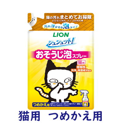 シュシュット！おそうじ泡スプレー　猫用　つめかえ用　240ml　ライオンスプレーしてサッとふくだけ。..