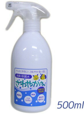 【ペット用の消臭・除菌水】さわやかさん　スプレータイプ　500ml（80ppm）　なめても大丈夫！無香料|無害｜ベタつかない｜素材を傷めない[WAS]