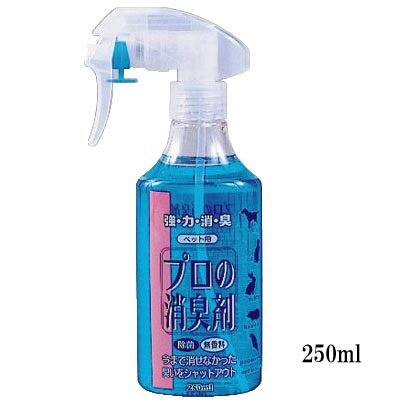 プロの消臭剤　無香料　250ml（本体）【犬猫小動物用品　強力消臭　除菌】今まで消せなかった臭いをシ..