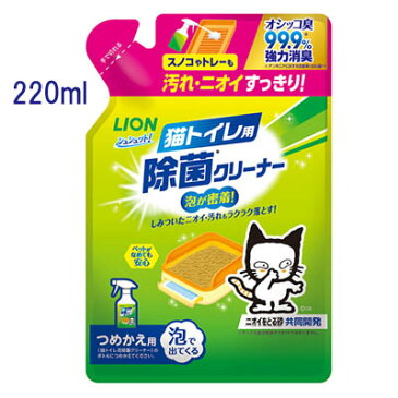 シュシュット！　猫トイレ用　除菌クリーナー　詰め替え　220ml　【 ライオン　トイレタリー　消臭・除菌】猫トイレ掃除におすすめ☆スノコやトレーの汚れやニオイをすっきり落とす！