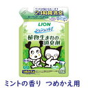 ライオン シュシュット！植物生まれの消臭剤 ミントの香り つめかえ用 320ml 【お掃除　消臭・除菌 LION】ペットがいるお部屋特有のニオイ（＝お部屋複合臭）を強力消臭！