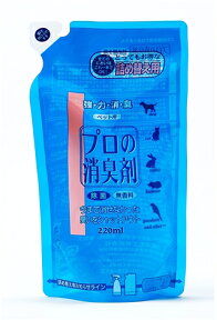 プロの消臭剤　詰替用　無香料　220ml【犬猫小動物用品　強力消臭　除菌】今まで消せなかった臭いをシャットアウト！今までになく消臭効果の高い消臭剤