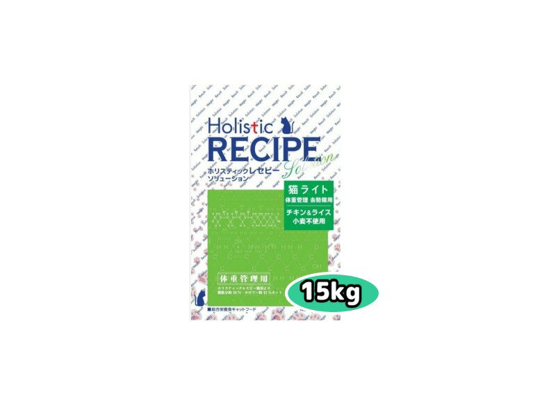 正規品　ホリスティックレセピー猫用ライト　1歳〜　体重管理・去勢猫用　チキン＆ライス　15kg　小麦不使用【送料無料・同梱不可】【キャットフード　ドライ　ブリーダー　大袋】