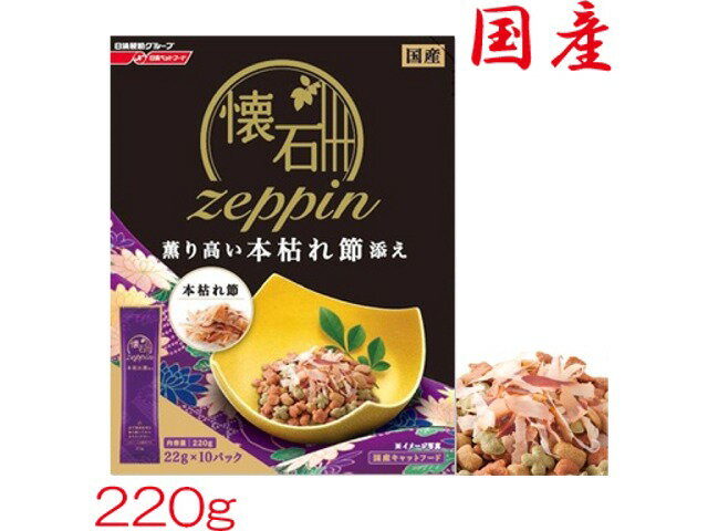 【国産】懐石 zeppin 薫り高い本枯れ節添え 220g（20g×10袋入）日清ペットフード【国産　キャットフード　ドライ　総合栄養食】小分けになっているので常に新鮮なフードを食べられる◎