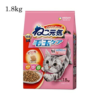 ねこ元気 毛玉ケア　まぐろ・チキン・野菜入り　1．8kg　【キャットフード・ドライ・国産】　とびつくおいしさ