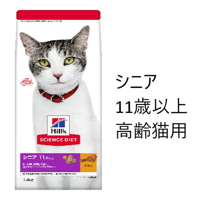 樂天商城 - ヒルズ　SD サイエンス・ダイエット　シニア　11歳以上　高齢猫用　チキン（シニアプラス）　1.4kg【キャットフード　ドライ　総合栄養食】脳、心臓、腎臓に配慮し、健やかなエイジングをサポート！