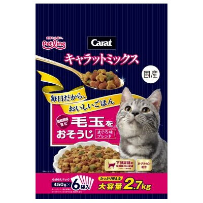 　キャラットミックス　毛玉をおそうじ　2.7kg（450g×6袋入）　独自の研究・改良で、とびっきりのおいしさを実現！ペットライン