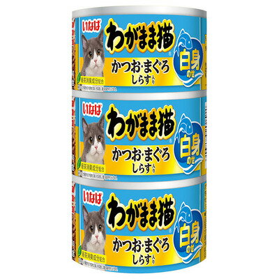 わがまま猫　白身のせ　かつお・まぐろ　しらす入り　140g×3缶【キャットフード　ウェット　缶　いなば　水煮　一般食】かつおとまぐろの血合肉に白身をトッピング。水煮タイプで旨みが広がります。※パッケージリニューアル品を送る場合がございます