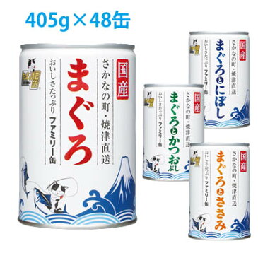 送料無料！国産　たまの伝説 ファミリー缶　405g×48缶各種 まぐろ/まぐろとにぼし/まぐろとささみ/まぐろとかつおぶし 【キャットフード・ウェットフード缶】さかなの町・焼津直送、大家族の猫ちゃんたちに最適！