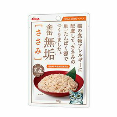 アイシア　金缶　無垢　ささみ　50g　【国産　キャットフード　ウェット　パウチ】猫の食物アレルギーに配慮して単一たんぱく源仕立て●