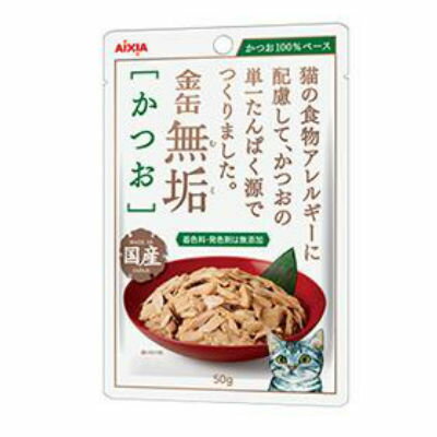 アイシア　金缶　無垢　かつお　50g　【国産　キャットフード　ウェット　パウチ】猫の食物アレルギーに配慮して単一たんぱく源仕立て●