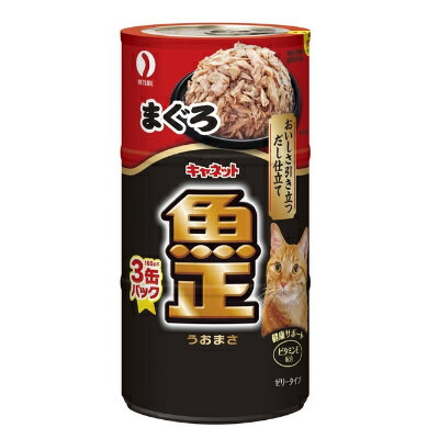 樂天商城 - キャネット　魚正　まぐろ　160g缶×3P　【キャットフード　イージーオープン缶】おいしいだし入りゼリー仕立て。ビタミンE配合で愛猫の健康をサポート！ペットライン