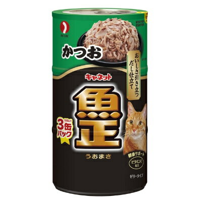 樂天商城 - キャネット　魚正　かつお　160g缶×3P　【キャットフード　イージーオープン缶】おいしいだし入りゼリー仕立て。ビタミンE配合で愛猫の健康をサポート！ペットライン