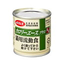 【国産品】 カロリーエースプラス　猫用流動食　85g　デビフ【缶　ウェット　介護】飲んで栄養補給できる流動食●　液体タイプで噛む力の弱い愛猫にも対応しています。