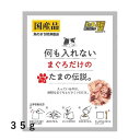 何も入れないまぐろだけのたまの伝説　35gプリンピア 三洋食品余計なものは何も入れない安心な国産レトルトパウチ。使い切りタイプ！