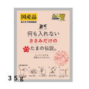 何も入れないささみだけのたまの伝説 35gプリンピア 三洋食品【キャットフード ウェット パウチ】余計なものは何も入れない安心な国産レトルトパウチ。使い切りタイ...
