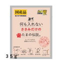 何も入れないささみだけのたまの伝説　35gプリンピア 三洋食品【キャットフード　ウェット　パウチ】余計なものは何も入れない安心な国産レトルトパウチ。使い切りタイプ！