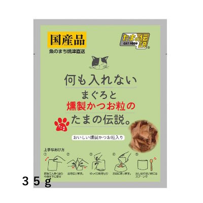 何も入れないまぐろと燻製かつお粒のたまの伝説 35gプリンピア 三洋食品【キャットフード ウェット パウチ】余計なものは何も入れない安心な国産レトルトパウチ 使い切りタイプ 